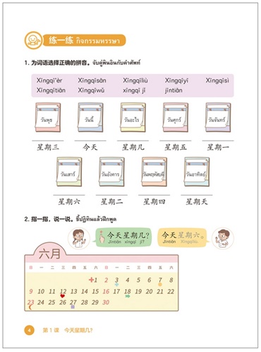 ฉันรักภาษาจีน (2) แบบเรียนภาษาจีนระดับประถมศึกษา