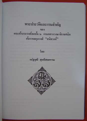 ที่ระลึกในการพระราชทานเพลิงศพ พันตำรวจเอก (พิเศษ) หม่อมหลวงเติม สนิทวงศ์ ป.ม.,ท.ช.,ต.จ. 005411