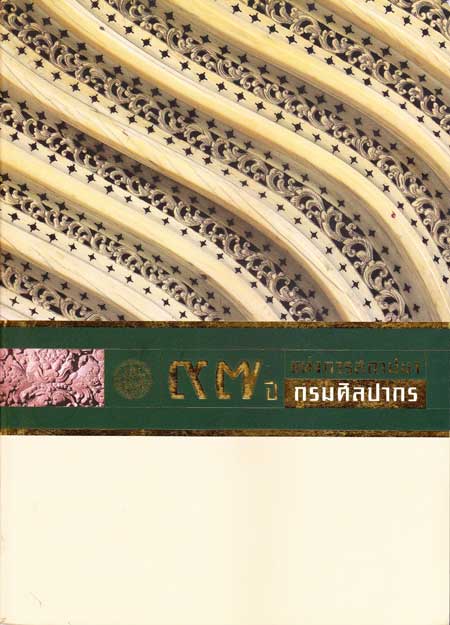 97 ปี แห่งการสถานปนากรมศิลปากร 002105 (1)