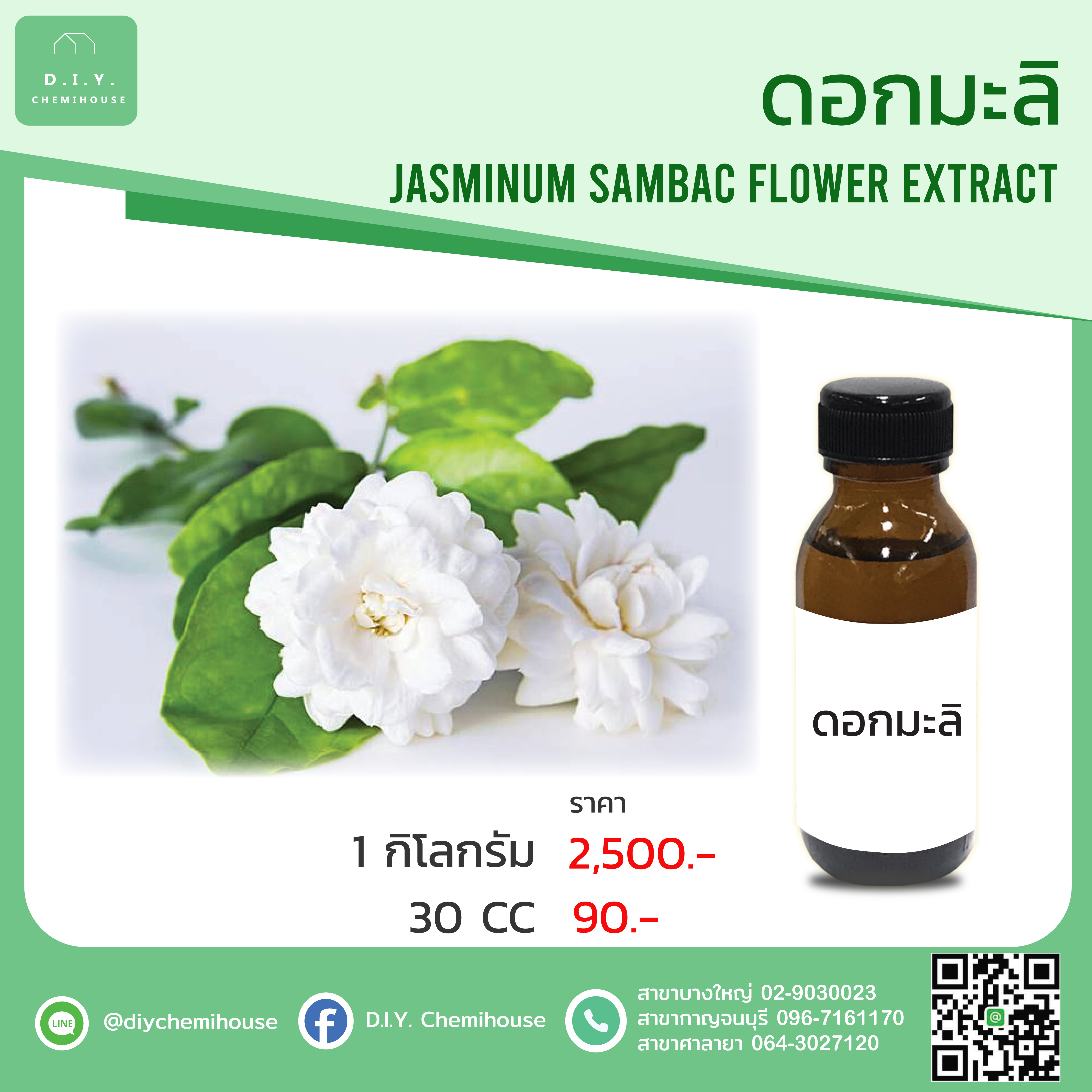 สารสกัดดอกมะลิ