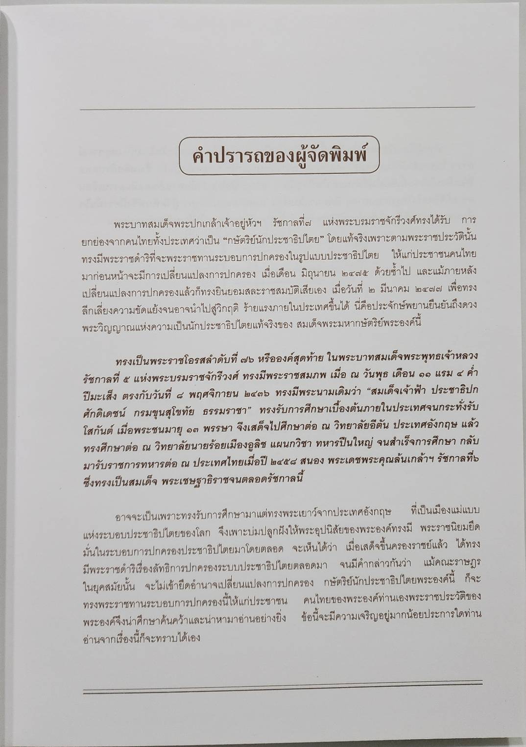 พระปกเกล้ากษัตริย์นักประชาธิปไตย 02749ึ7