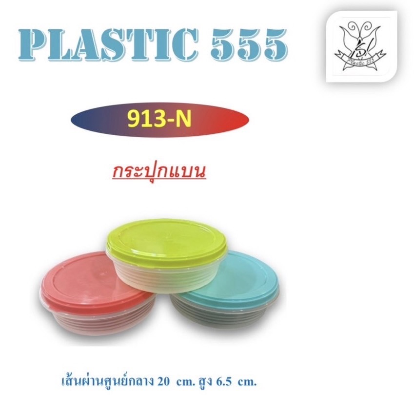กระปุกแบน 913N (ราคาต่อโหล)