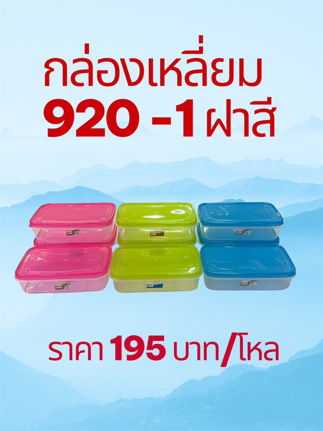 กล่องเหลี่ยม 920-1 ฝาสี (ราคาต่อโหล)