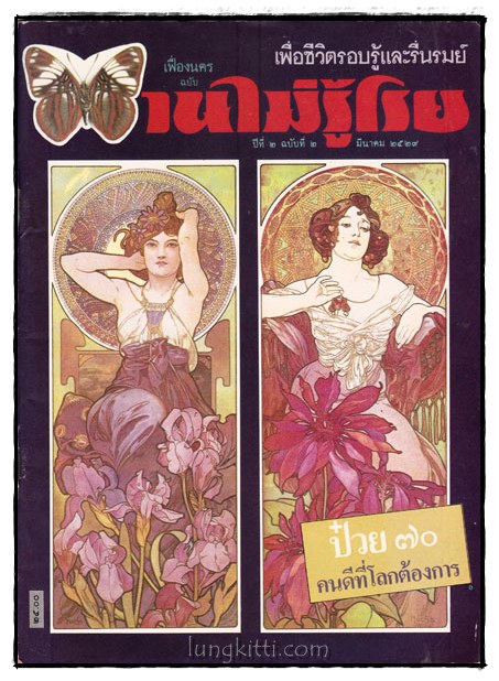เฟื่องนคร ฉบับ บานไม่รู้โรย ฉบับที่ 2 ปีที่ 2 / มีนาคม 2529 017556