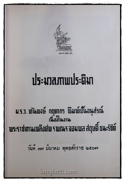 สฤษดยานุสรณ์ ประมวลภาพประติมา 016595