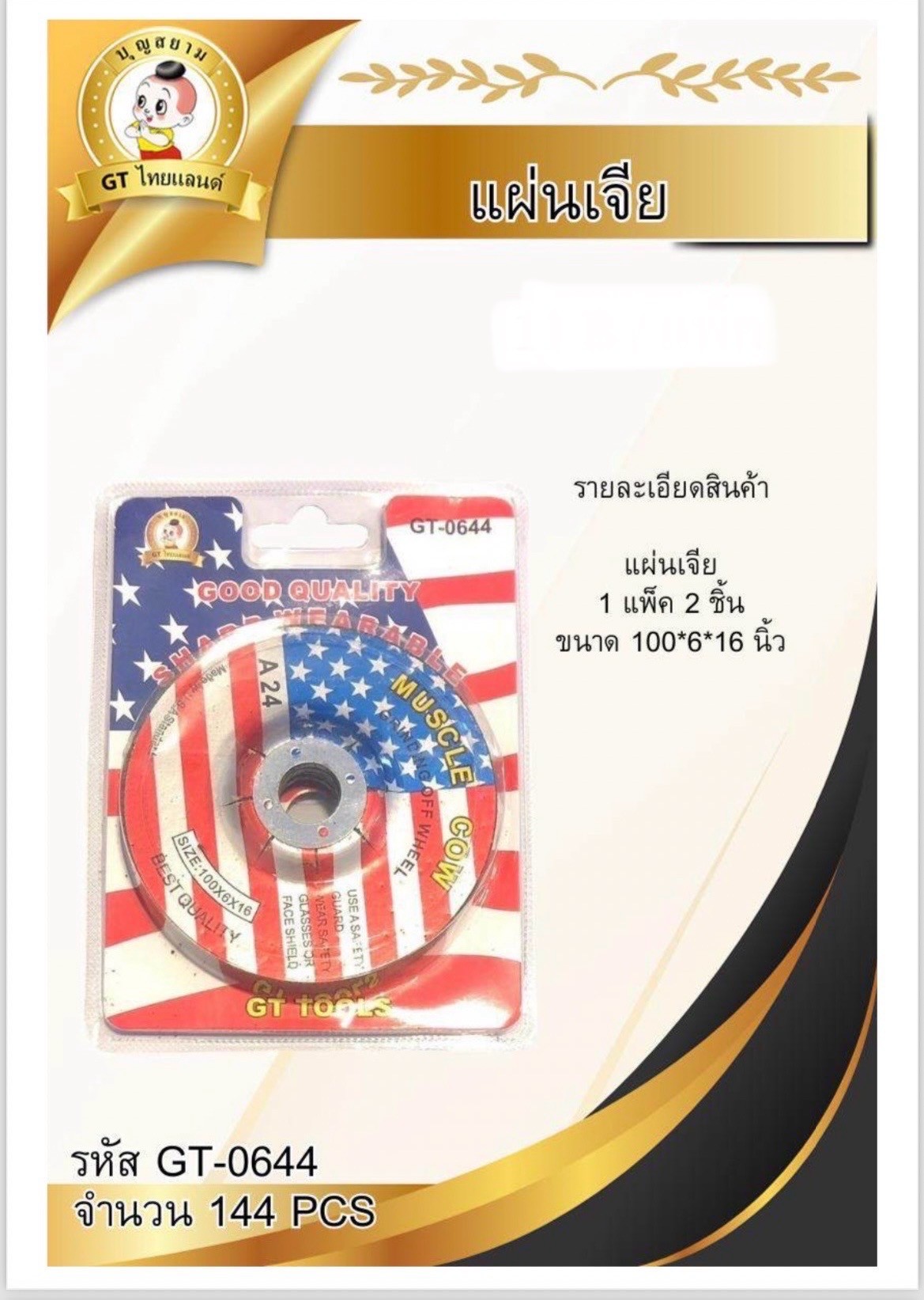 แผ่นเจีย 100*6*16 แพ็ค2ชิ้น GT-0644-1(ราคาต่อโหล)