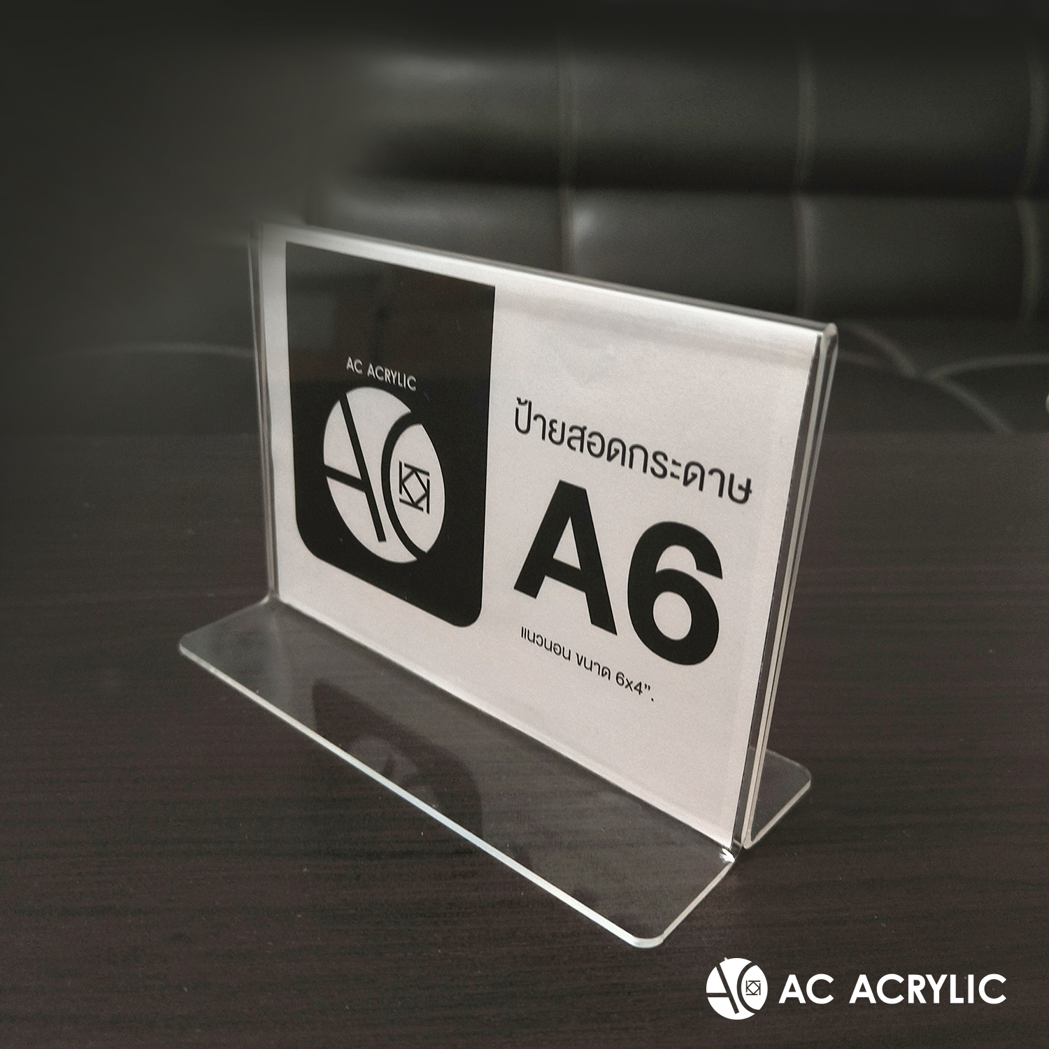 ป้ายอะคริลิคตั้งโต๊ะ A6 / 4x6นิ้ว แนวนอน 15.5x10.5 cm อะคริลิคใส 2 หน้า ทรง T (A6L2P)