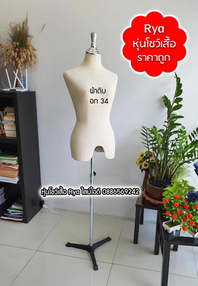 หุ่นผ้าขาเหล็ก ผ้าดิบ อก 34 เอว 25 สะโพก 34