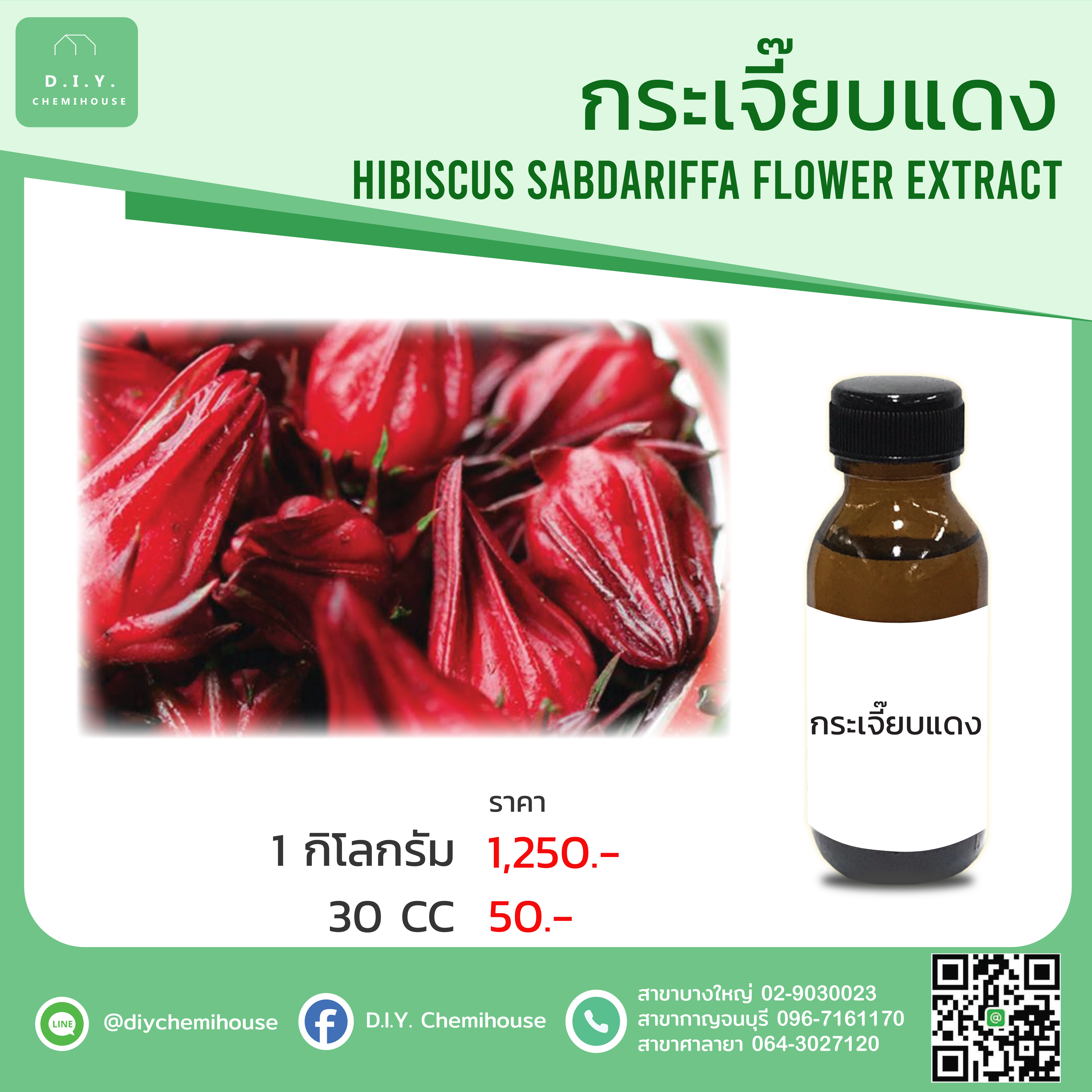 สารสกัดกระเจี๊ยบแดง
