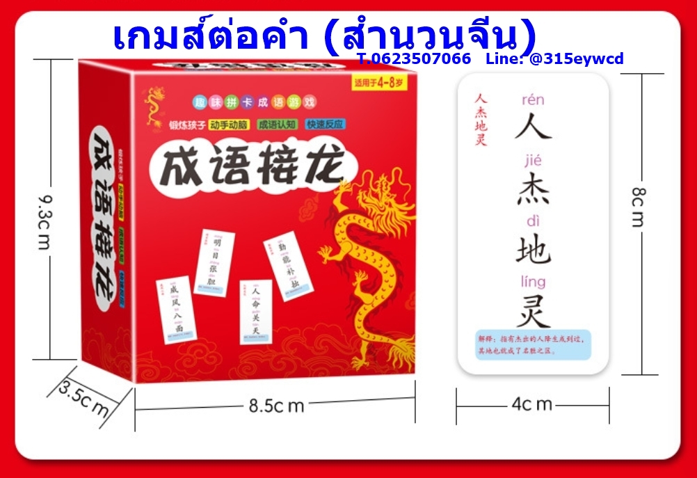 เกมส์ต่อคำสำนวนจีน 160ใบ