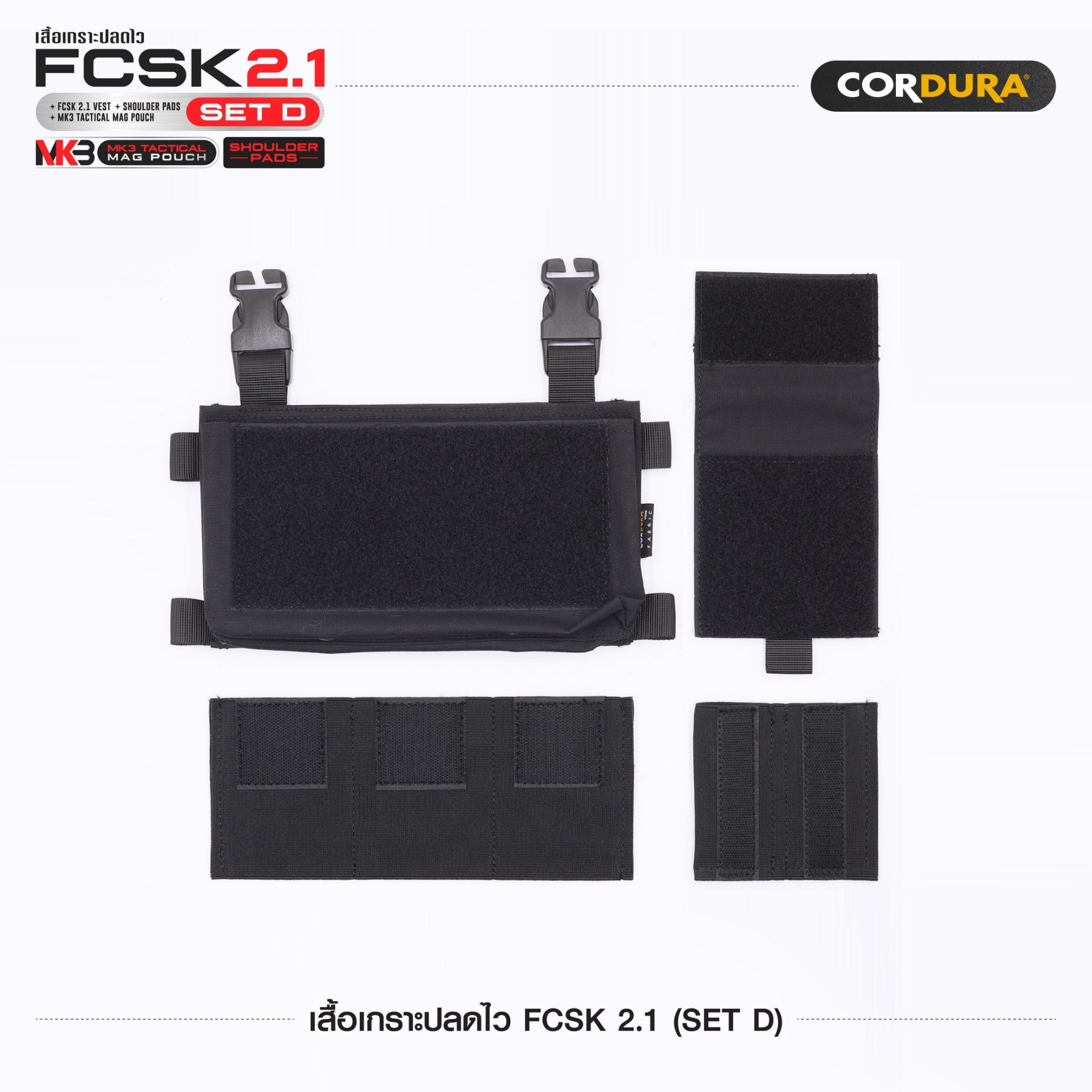เสื้อเกราะปลดไว FCSK 2.1 (SET D) ﹝Tactical Vest﹞