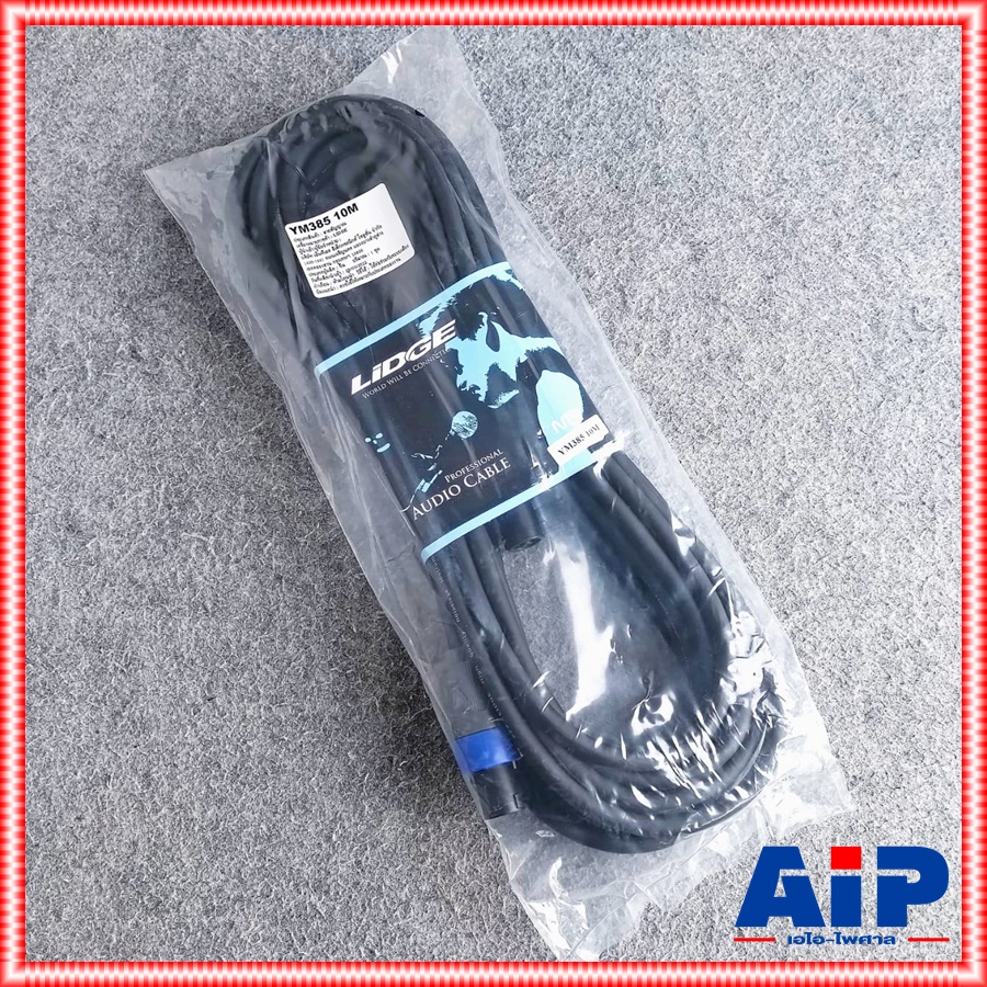 10เมตร LIDGE YM-385 สายลำโพง 16AWG YM 385 YM385 สาย ลำโพง SPEAKON สเปคคอน พร้อมใช้ เอไอ-ไพศาล