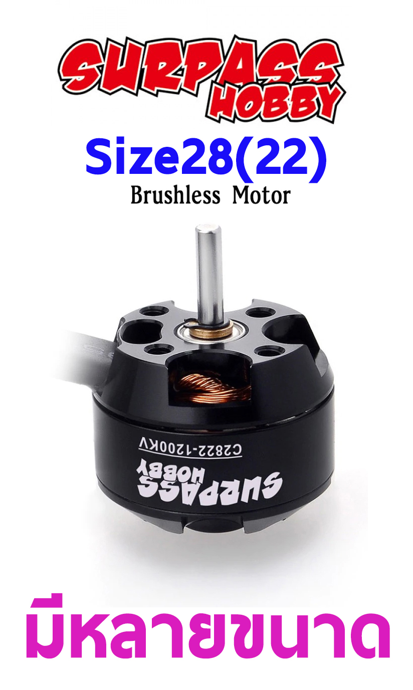 Motor Surpass Size28 (มีหลายขนาด)