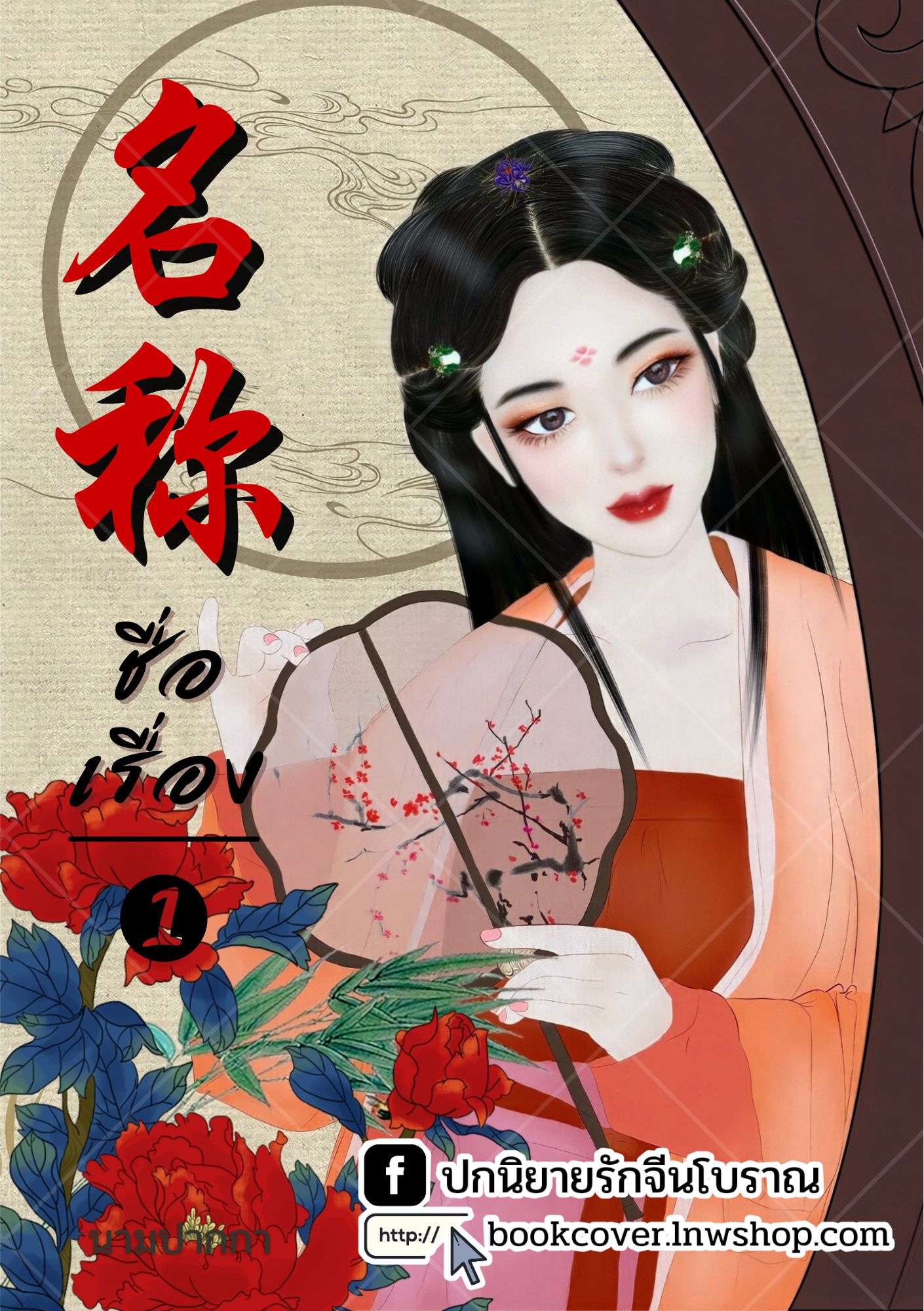 ปกนิยายจีนโบราณ แนวภาพวาดสาวงาม