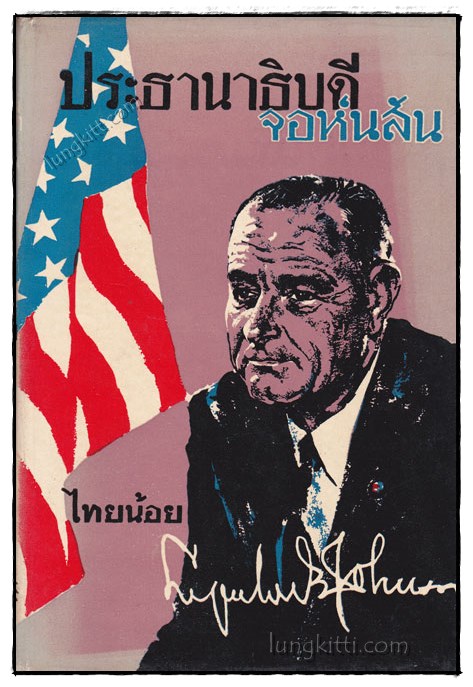ประธานาธิบดีจอห์นสัน / ไทยน้อย 019990 (1)