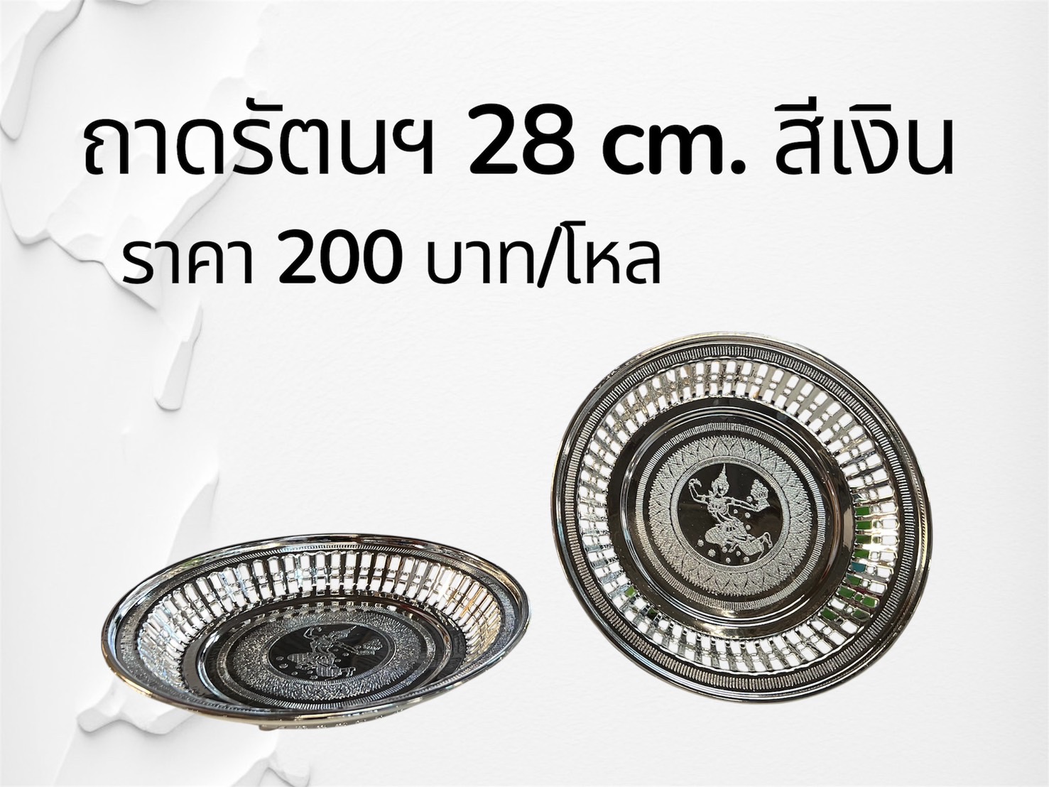 ถาดรัตนะฯ 28 ซม. เงิน (ราคาต่อโหล)