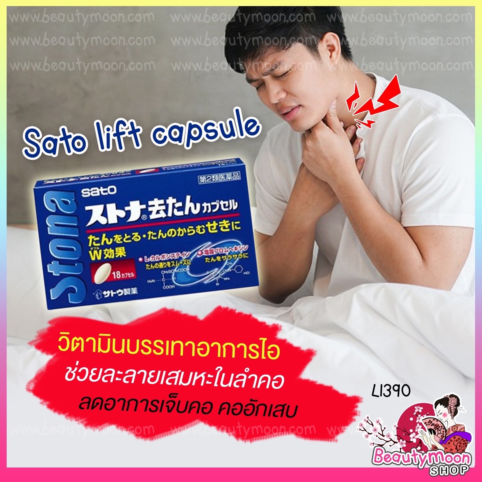 ✈️ส่งตรงจากญี่ปุ่น From Japan - 💊Sato left capsule มีฤทธิ์แก้ไอจากเสมหะและเสมหะช่วยละลายเสมหะในลำคอจากญี่ปุ่น