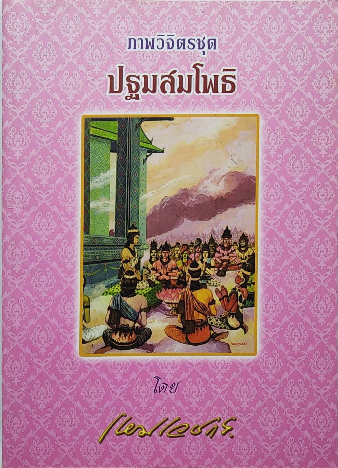 ภาพวิจิตรชุด 4 เล่ม โดย เหมเวชกร 027524
