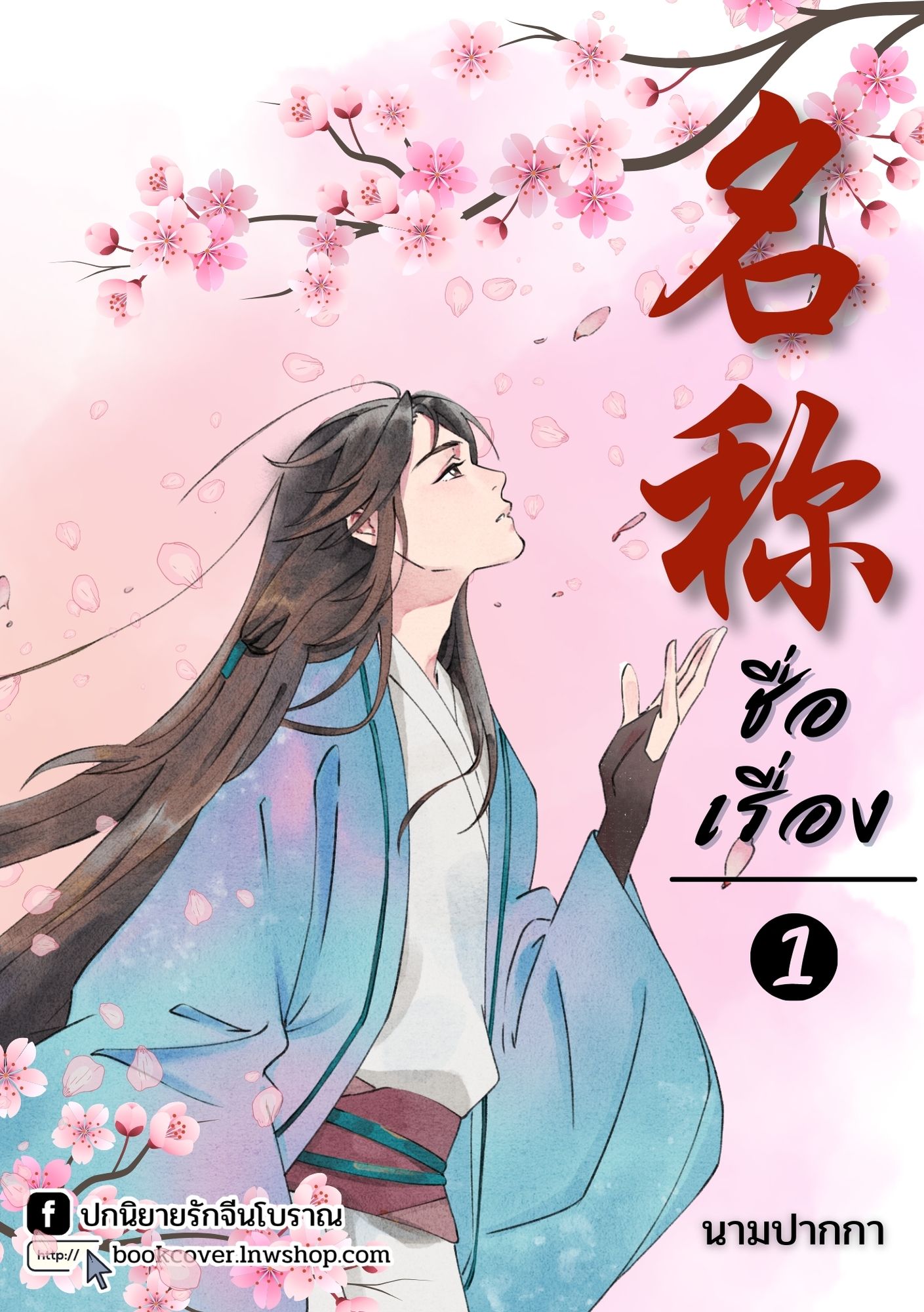 ปกนิยายจีนโบราณ แนวภาพวาดบุรุษรูปงาม
