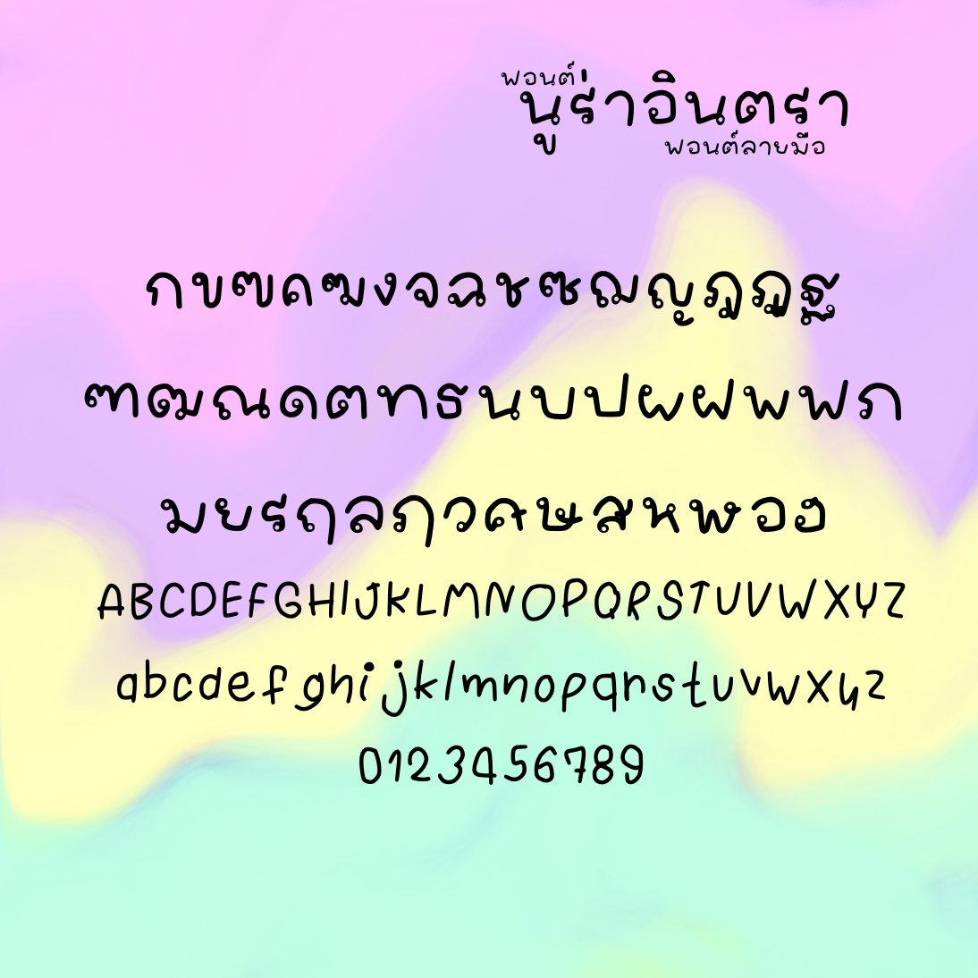 ฟอนต์นูร่าอินตรา