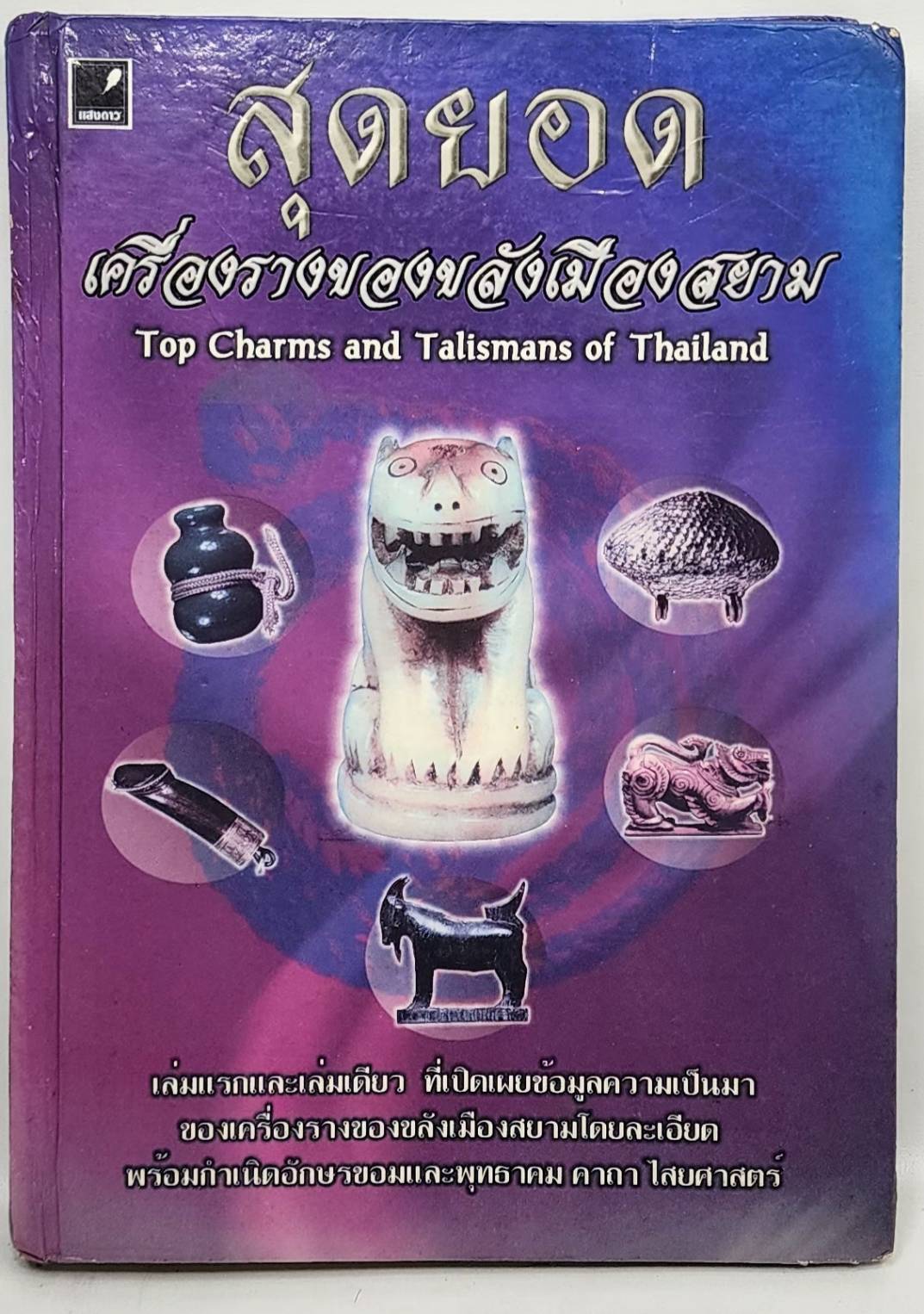 สุดยอดเครื่องรางของขลังเมืองสยาม 027485