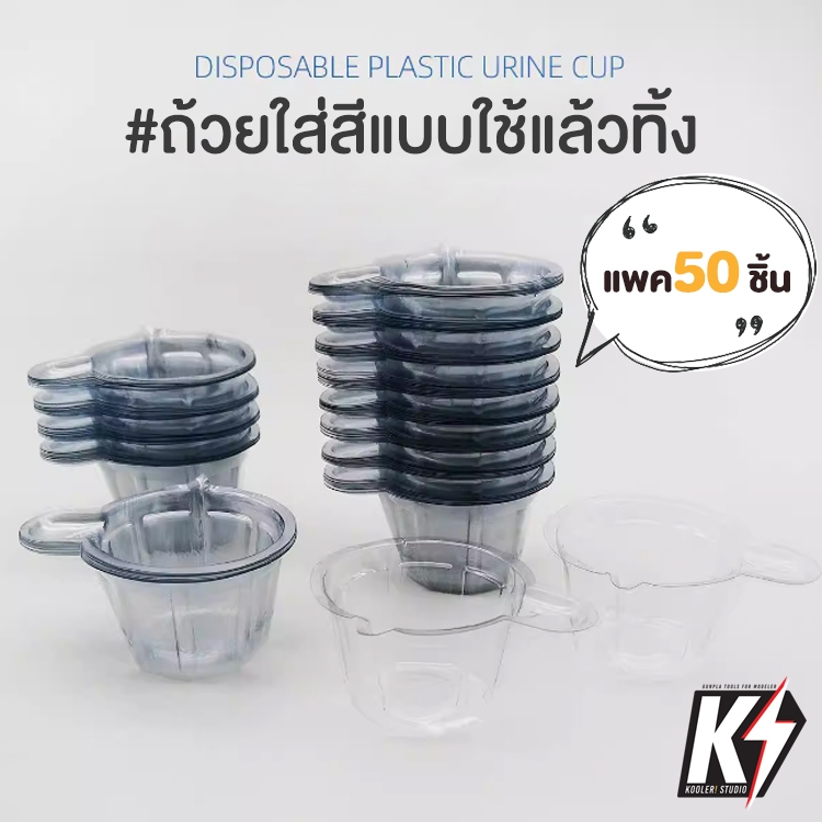 ถ้วยใส่สี 40 Ml. แบบใช้แล้วทิ้ง แพค 50 ชิ้น #ถ้วยตรวจปัสสาวะ ถ้วยตวง ถ้วยใช้แล้วทิ้ง