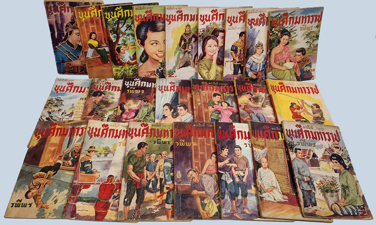 ขุนศึกมหาราช ( 24 เล่มจบ) / รพีพร SKU-09870 2