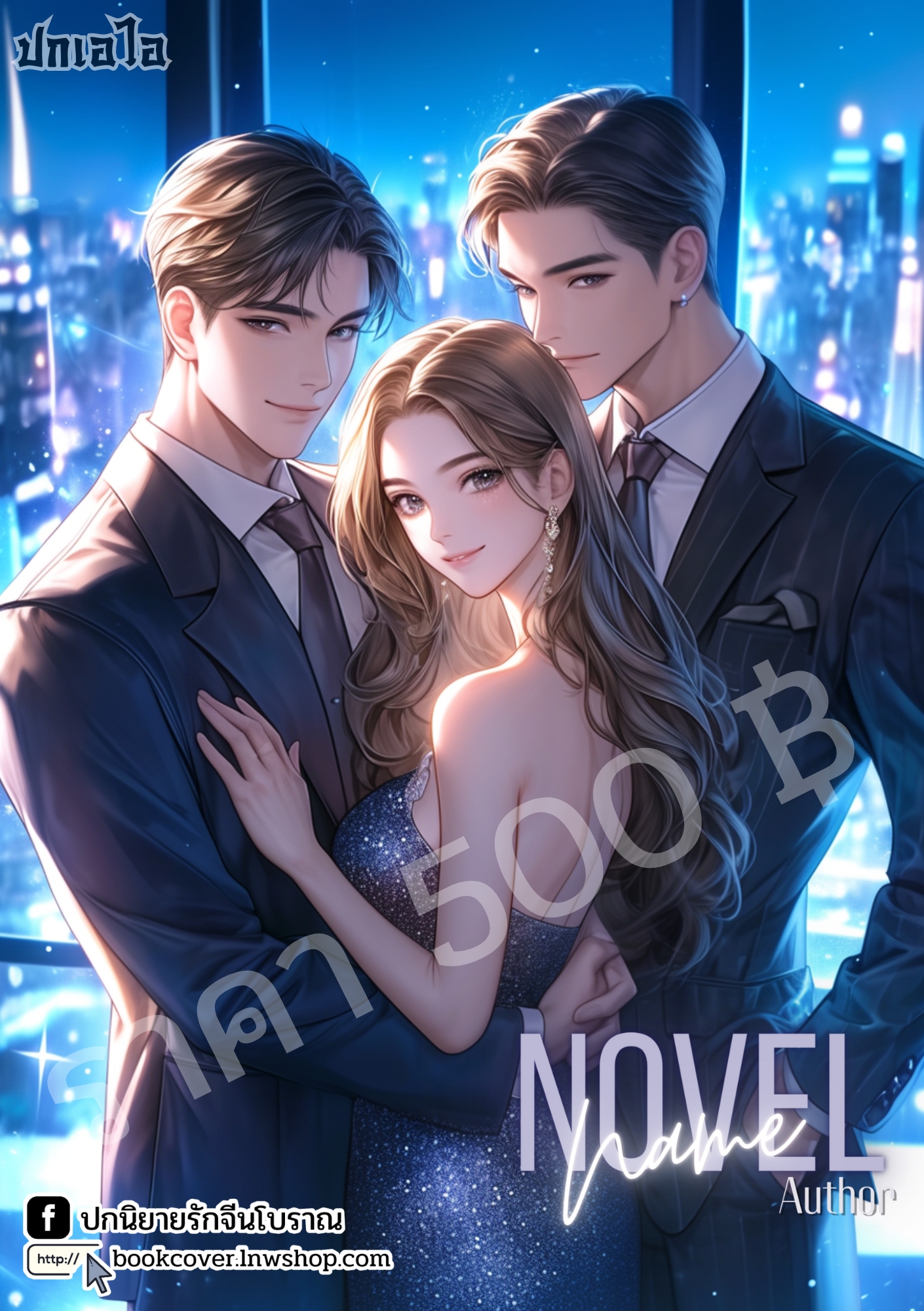 ปกเอไอ | ปกนิยายรักภาพคู่รัก 3P