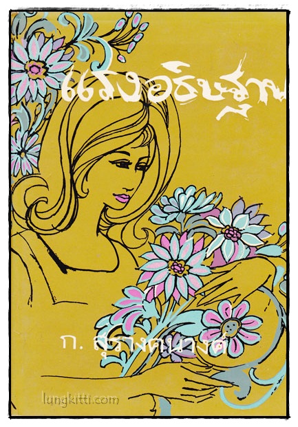 แรงอธิษฐาน (เล่ม 1)/ ก.สุรางคนางค์ 017182