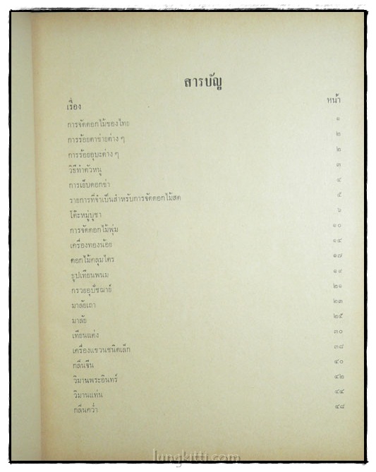 ตำราจัดดอกไม้สด ไทย ญี่ปุ่น ฉบับมาตรฐาน 024139