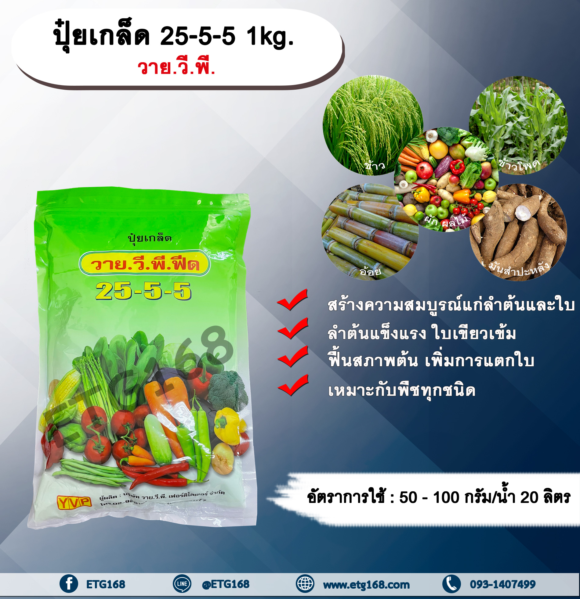 ปุ๋ยเกล็ด 25-5-5 1kg. วาย.วี.พี. เร่งต้น เร่งใบ พืชเจริญเติบโต ต้นสมบูรณ์ ใบเขียวเข้ม ฟื้นสภาพต้น แตกใบ ใบเขียว ต้นโต