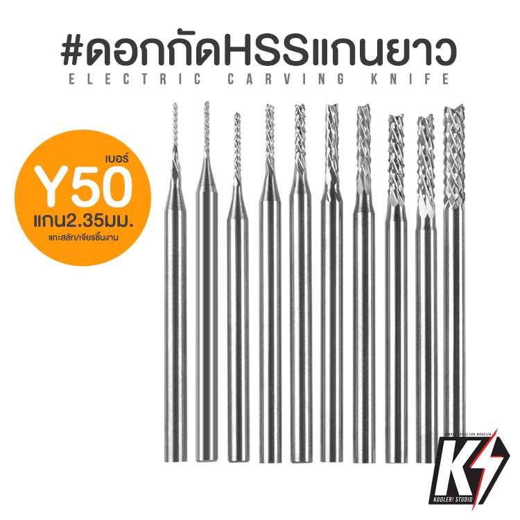 ดอกกัด HSS Steel แกนยาว Y50 ขนาดแกน 2.35 มม. ดอกกัดมิลลิ่ง ดอกเจียร ดอกแกะสลัก