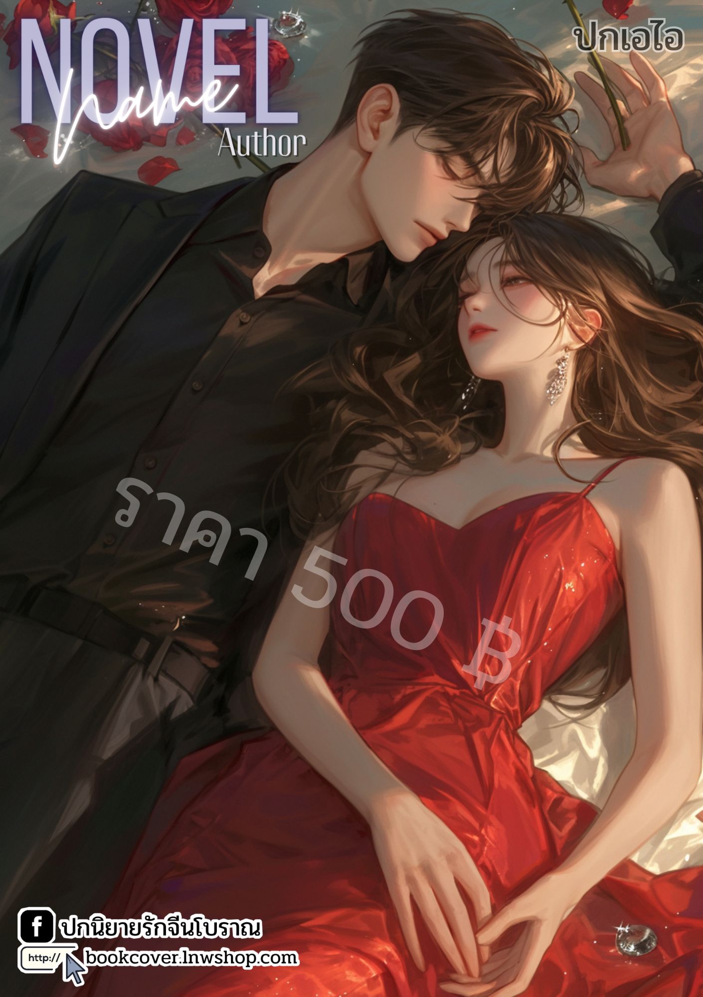 ปกเอไอ | ปกนิยายรักโรแมนติก
