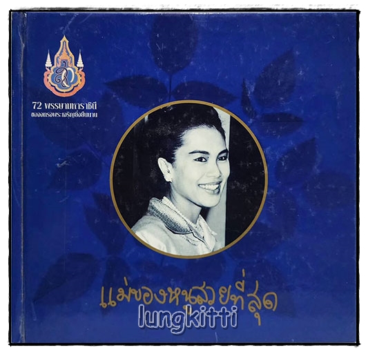 แม่ของหนูสวยที่สุด SKU-09897 2