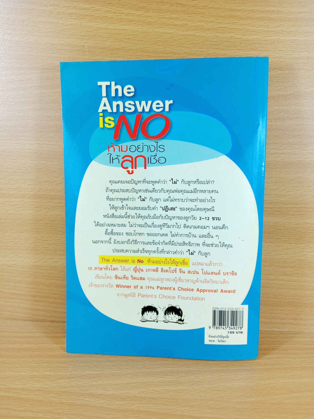 The answer is no ห้ามอย่างไรให้ลูกเชื่อ