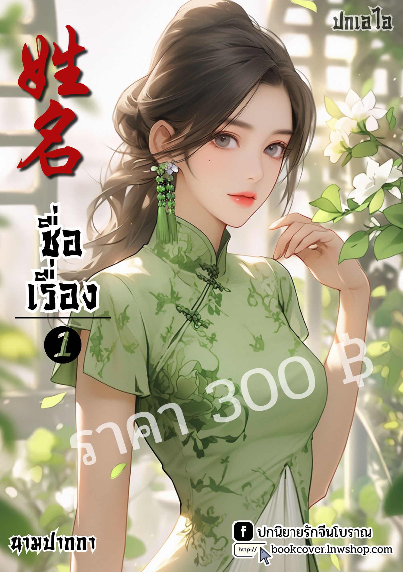 ปกเอไอ | ปกนิยายจีนโบราณภาพสาวงามยุค 70s 80s