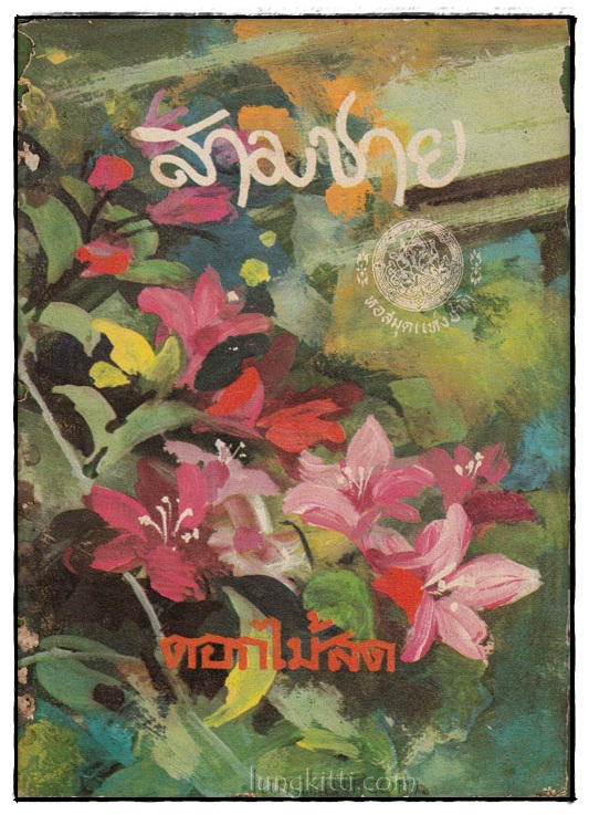 สามชาย (เล่มเดียวจบ) / ดอกไม้สด 024568