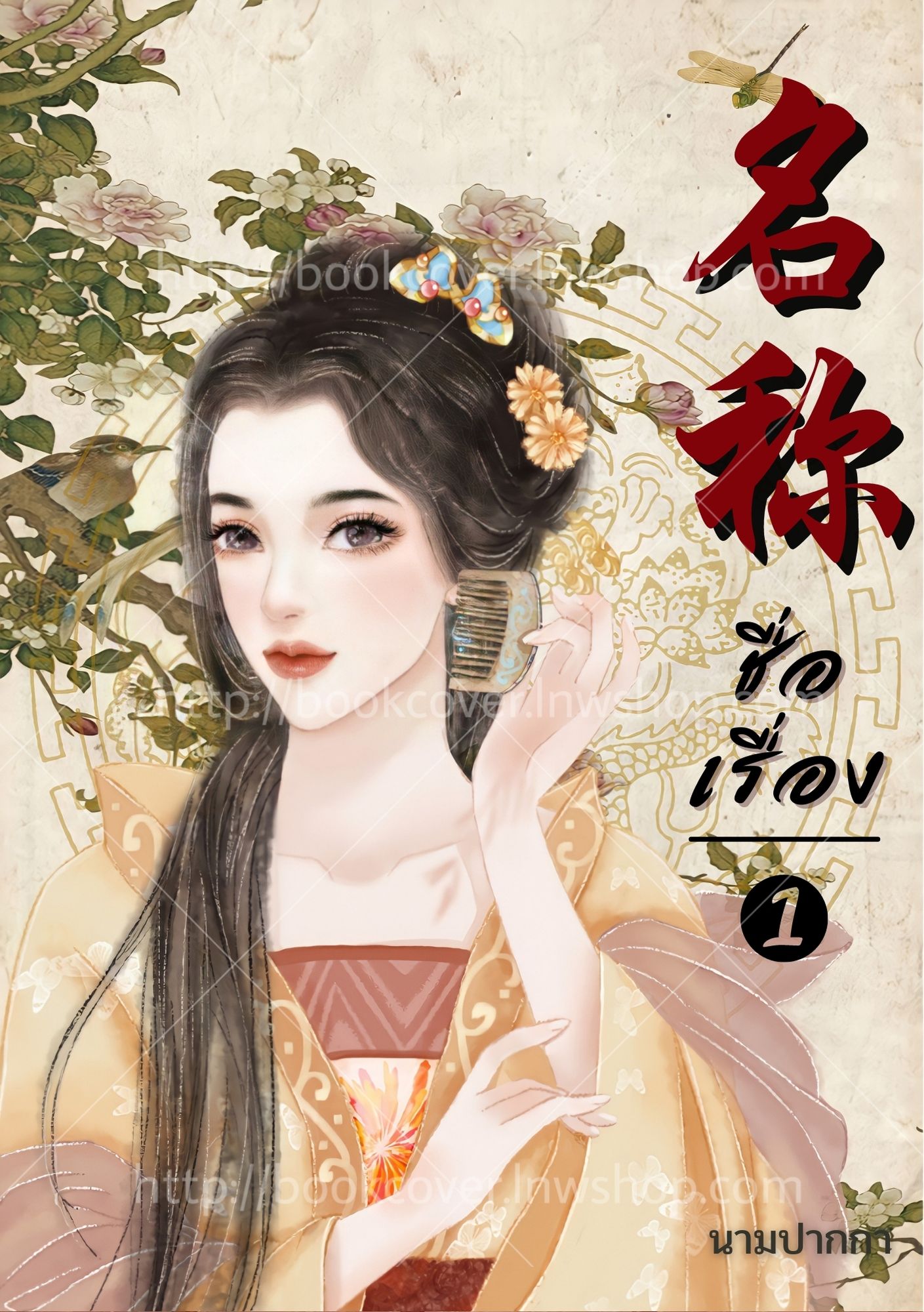 ปกนิยายจีนโบราณ แนวภาพวาดสาวงาม