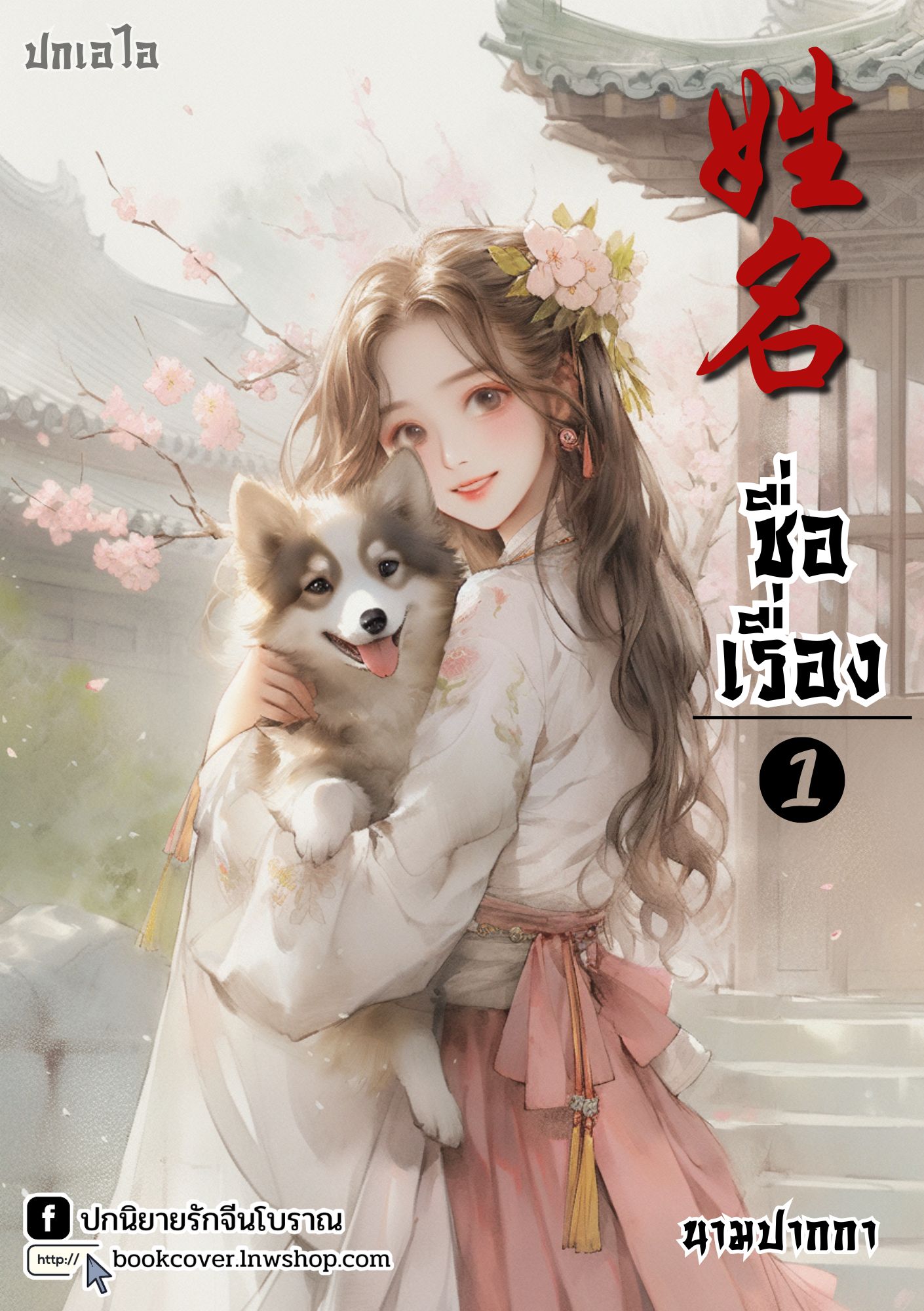 ปกเอไอ | ปกนิยายจีนโบราณภาพสาวงาม