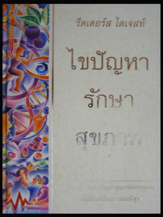 ไขปัญหารักษาสุขภาพ / รีดเดอร์ ไดเจสท์ 006395 (1)
