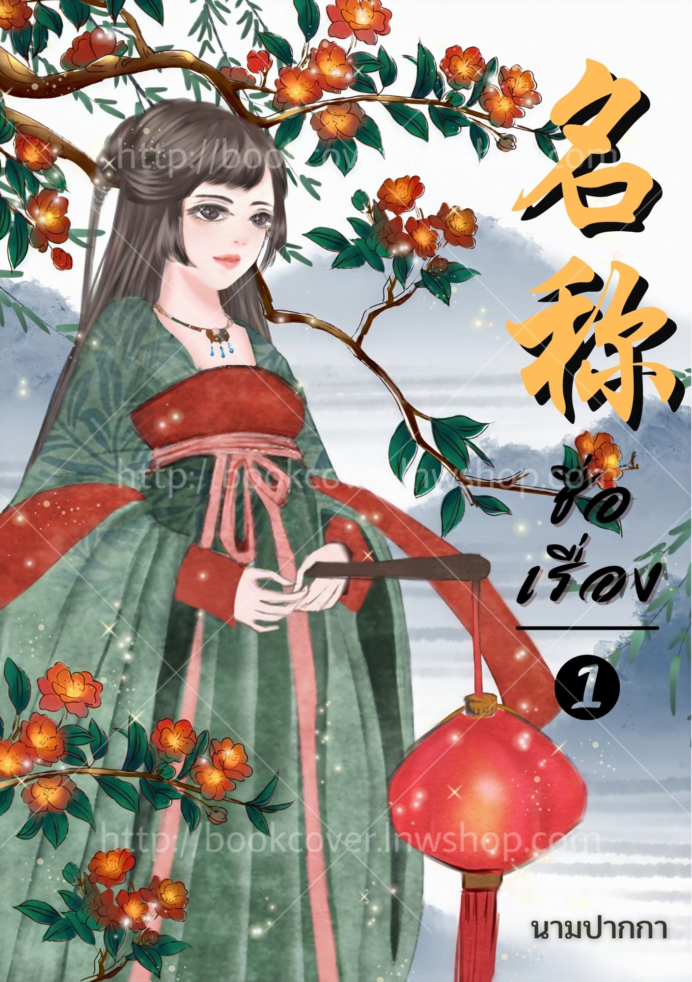 ปกนิยายจีนโบราณ แนวภาพวาดสาวงาม