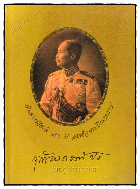 เทิดพระเกียรติ 150 ปี สมเด็จพระปิยมหาราช 020747 (1)