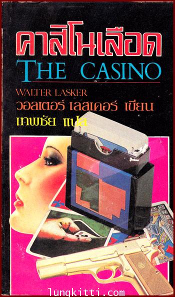 คาสิโนเลือด (THE CASINO) / วอลเตอร์ เลสเคอร์ 010141 (1)
