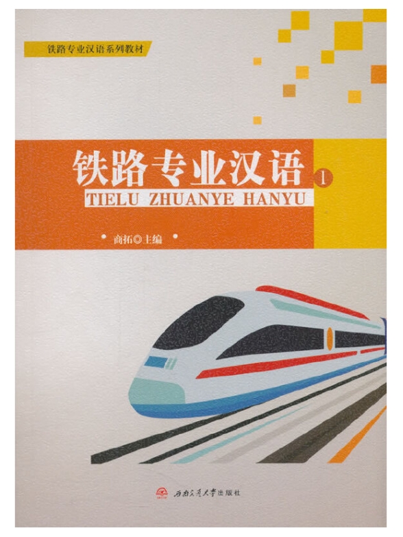 ภาษาจีนด้านรถไฟ เล่ม 1 铁路专业汉语