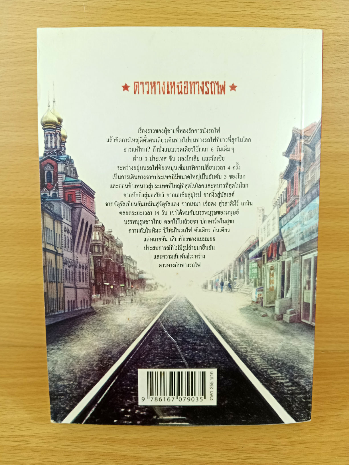 ดาวหางเหนือทางรถไฟ บันทึกความทรงจำเหนือทางรถไฟสายไซบีเรีย