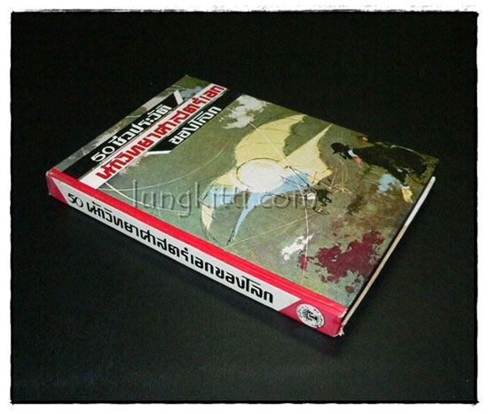 50 ชีวประวัตินักวิทยาศาสตร์เอกของโลก 018704 (1)