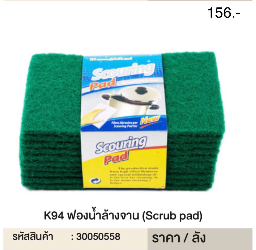 สก๊อตไบร์ทขัดหม้อ K94 50558 (ราคาต่อโหล)