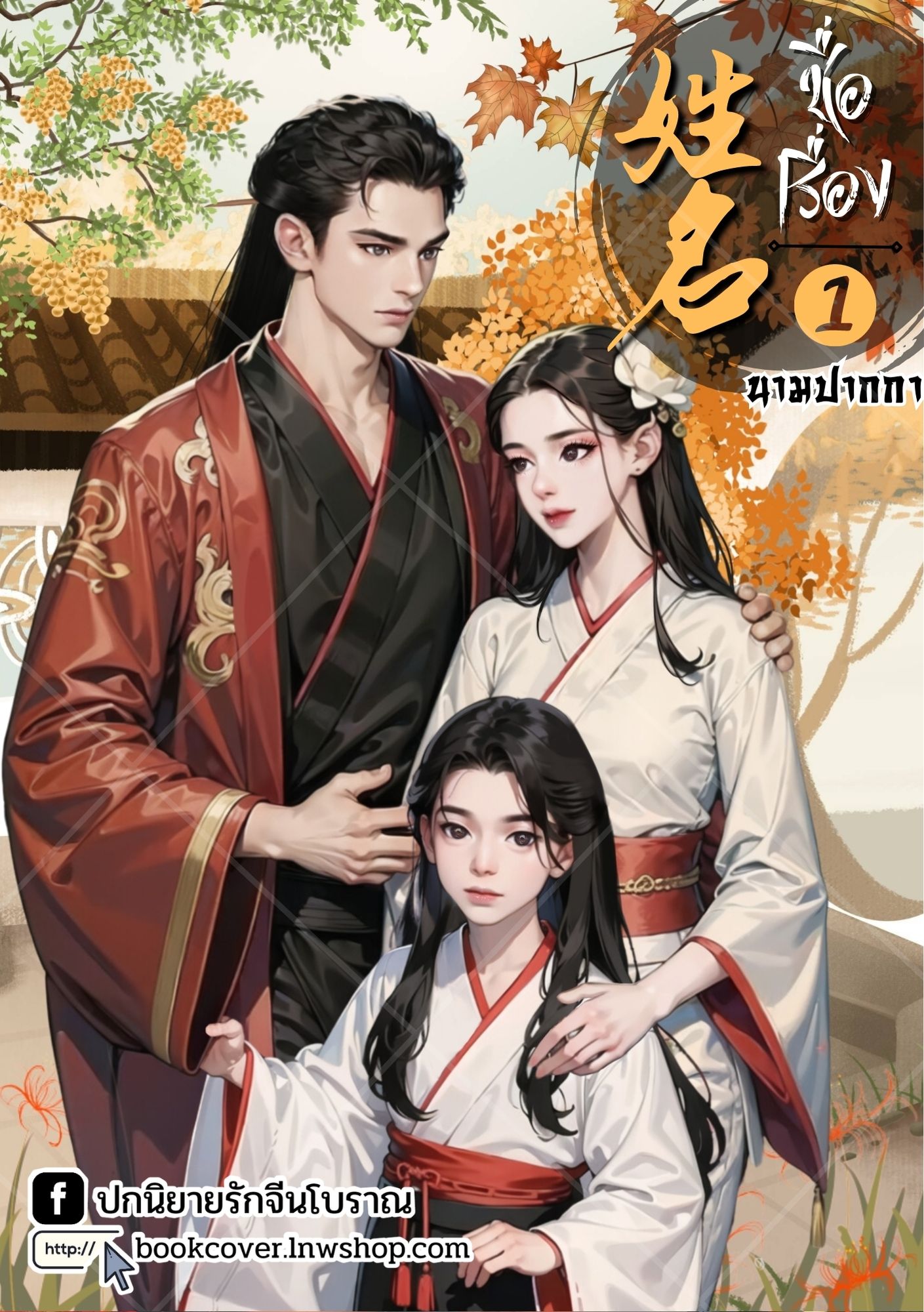 ปกนิยายจีนโบราณ แนวภาพวาดครอบครัว
