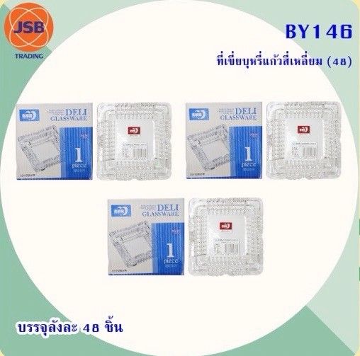 ที่เขี่ยบุรี่แก้วสี่เหลี่ยม BY146(ราคาต่อโหล)