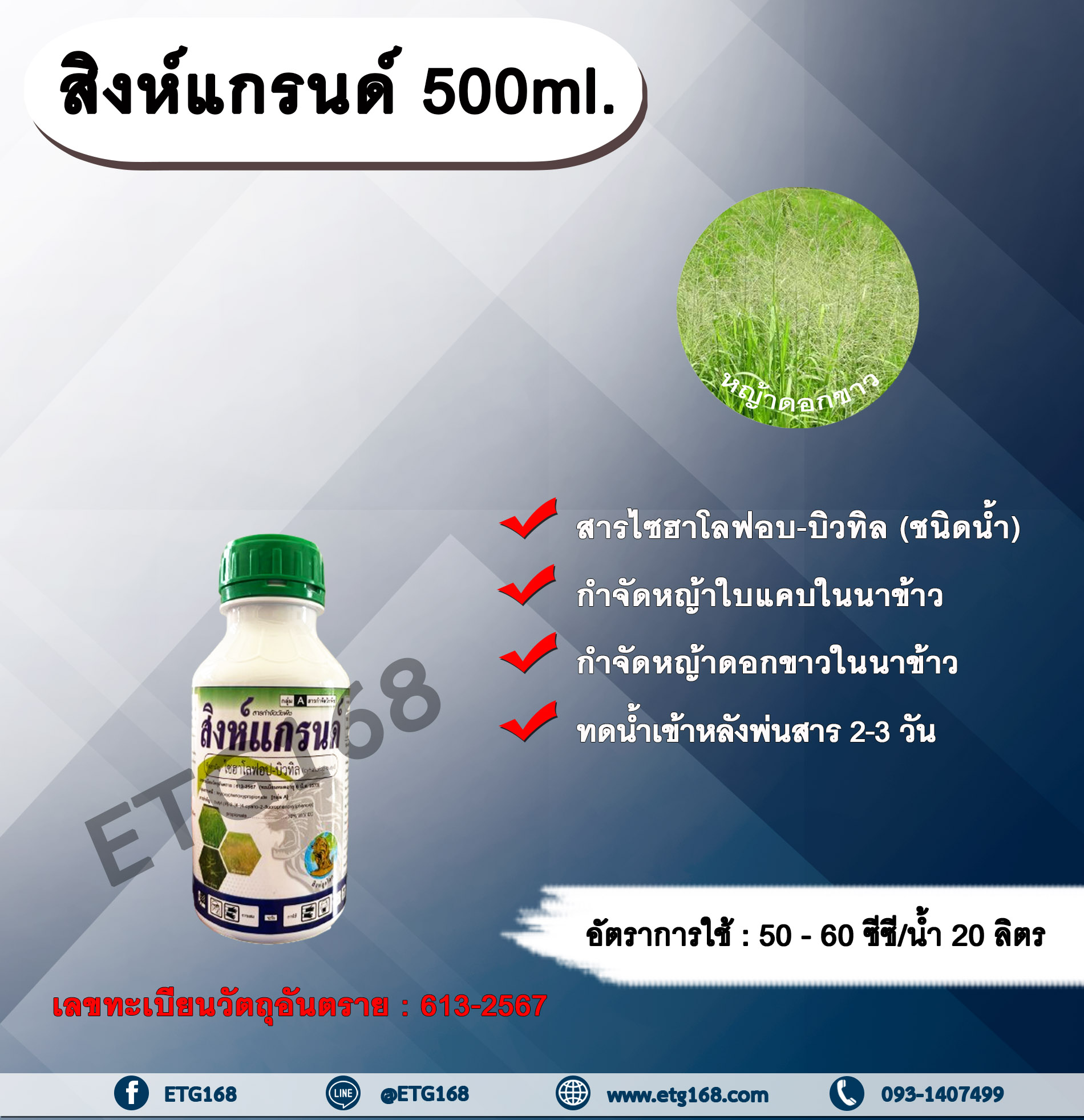 สิงห์แกรนด์ 500ml. ไซฮาโลฟอบ-บิวทิล สารกำจัดวัชพืช สารกำจัดหญ้า ในนาข้าว หญ้าใบแคบ หญ้าดอกขาว ETG168